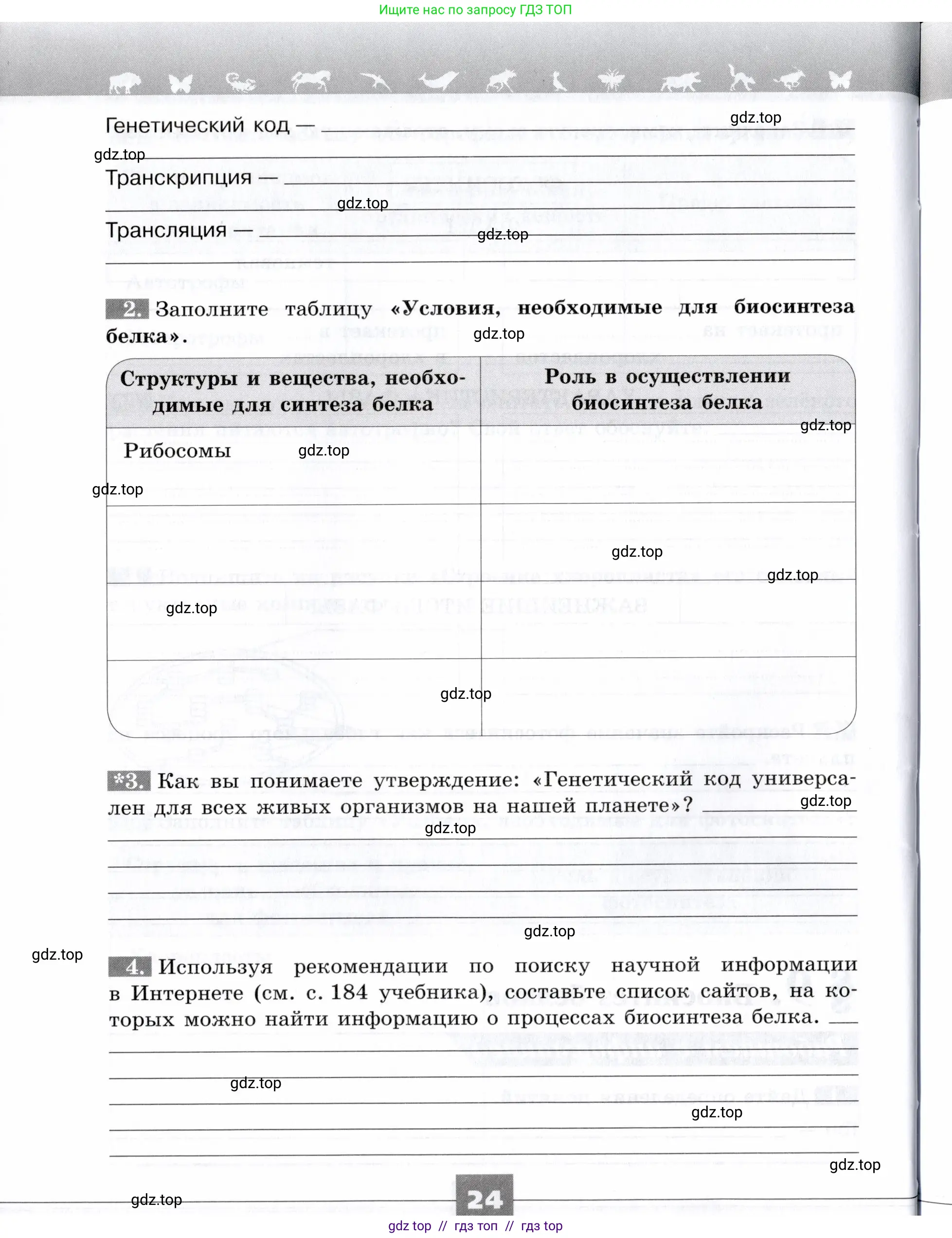 Биология, 9 класс рабочая тетрадь, авторы: Пасечник Владимир Васильевич, Швецов Глеб Геннадьевич, издательство Просвещение, Москва, 2019, страница 24