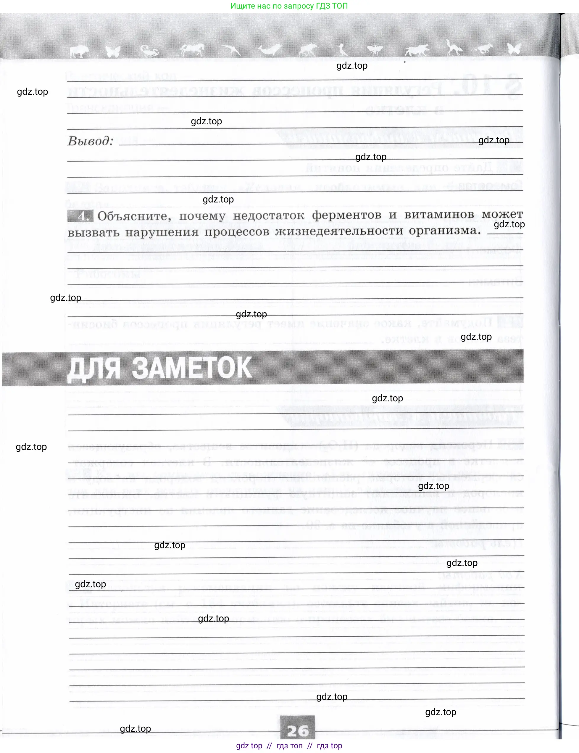 Биология, 9 класс рабочая тетрадь, авторы: Пасечник Владимир Васильевич, Швецов Глеб Геннадьевич, издательство Просвещение, Москва, 2019, страница 26
