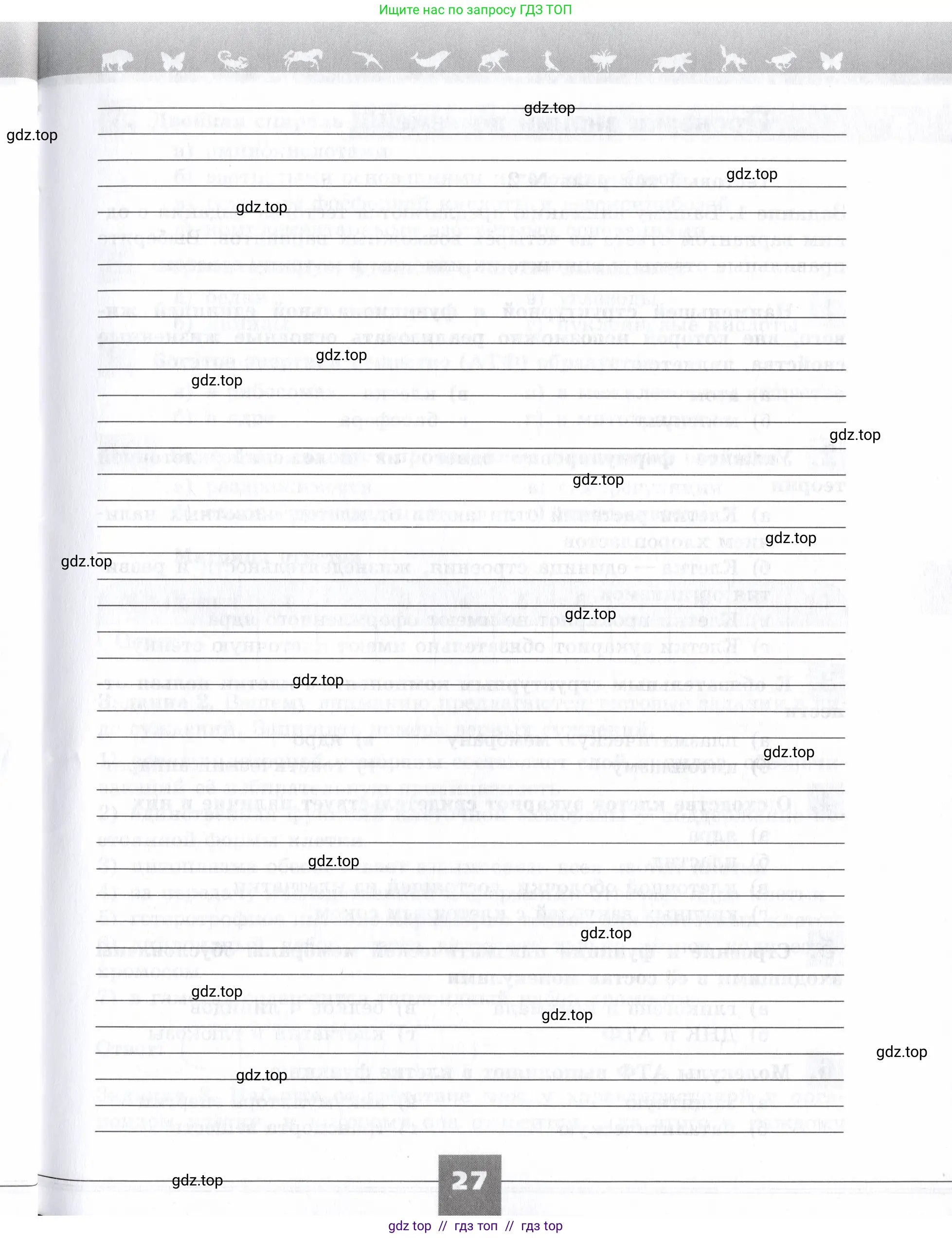 Биология, 9 класс рабочая тетрадь, авторы: Пасечник Владимир Васильевич, Швецов Глеб Геннадьевич, издательство Просвещение, Москва, 2019, страница 27