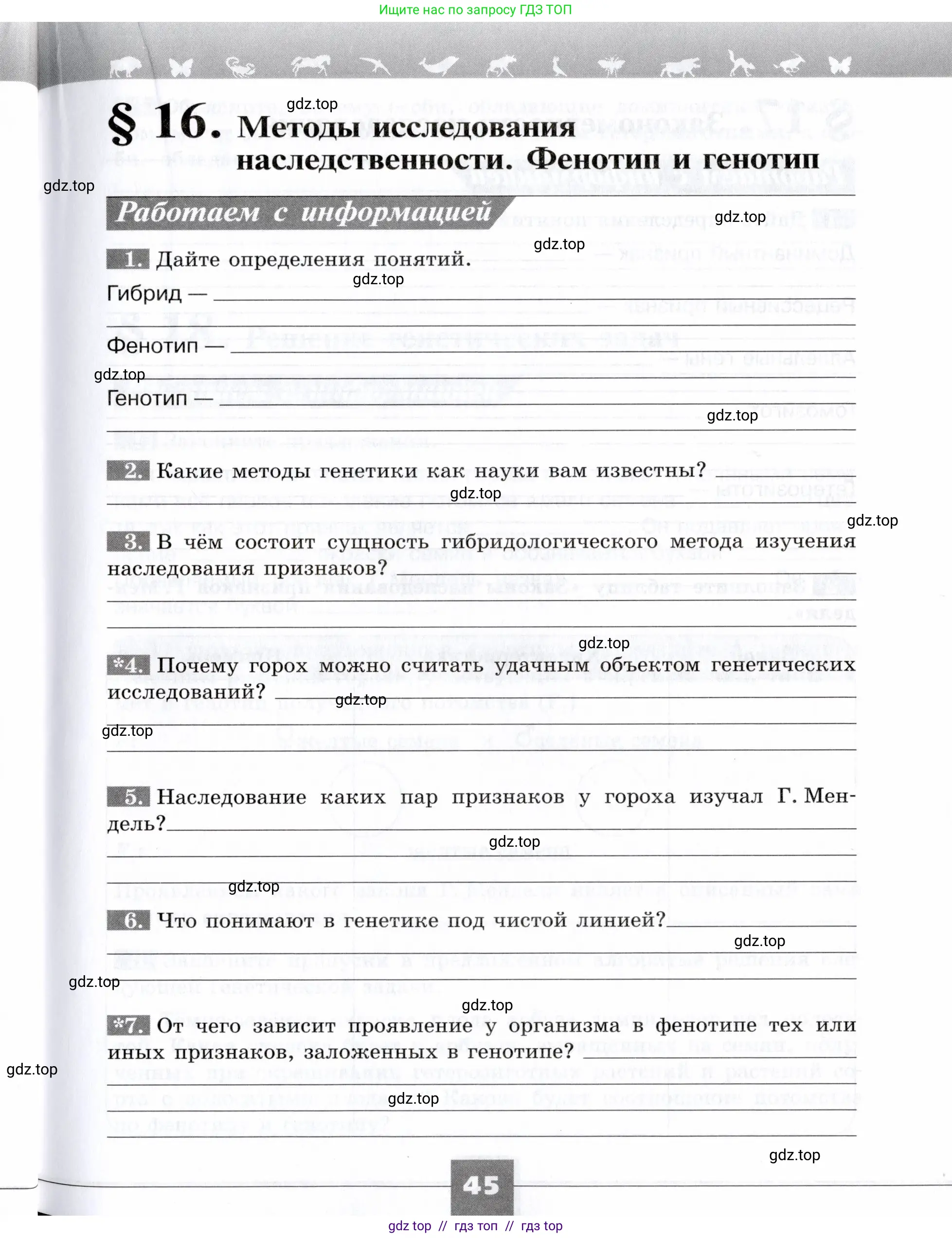 Биология, 9 класс рабочая тетрадь, авторы: Пасечник Владимир Васильевич, Швецов Глеб Геннадьевич, издательство Просвещение, Москва, 2019, страница 45