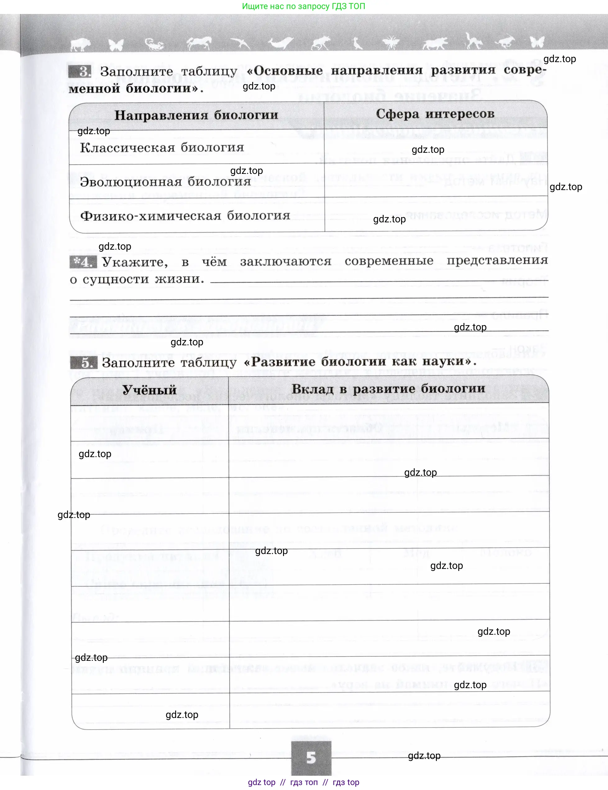Биология, 9 класс рабочая тетрадь, авторы: Пасечник Владимир Васильевич, Швецов Глеб Геннадьевич, издательство Просвещение, Москва, 2019, страница 5