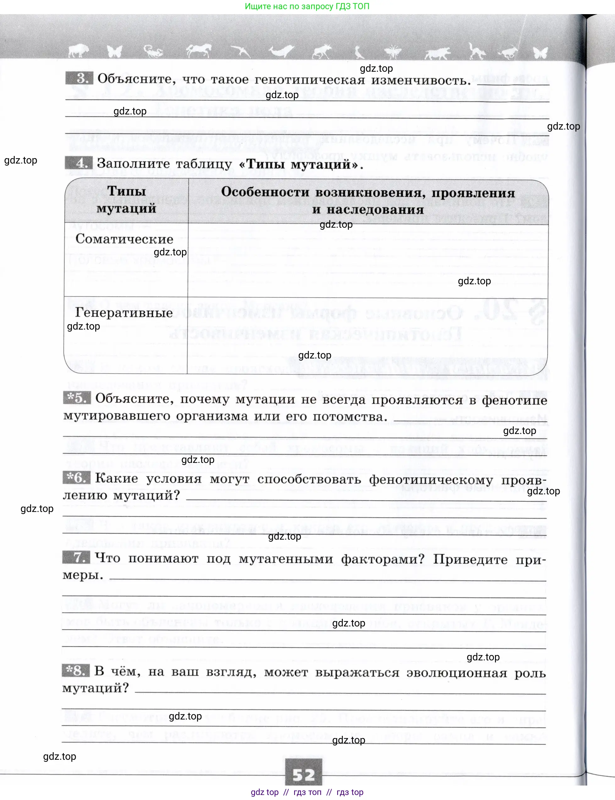 Биология, 9 класс рабочая тетрадь, авторы: Пасечник Владимир Васильевич, Швецов Глеб Геннадьевич, издательство Просвещение, Москва, 2019, страница 52