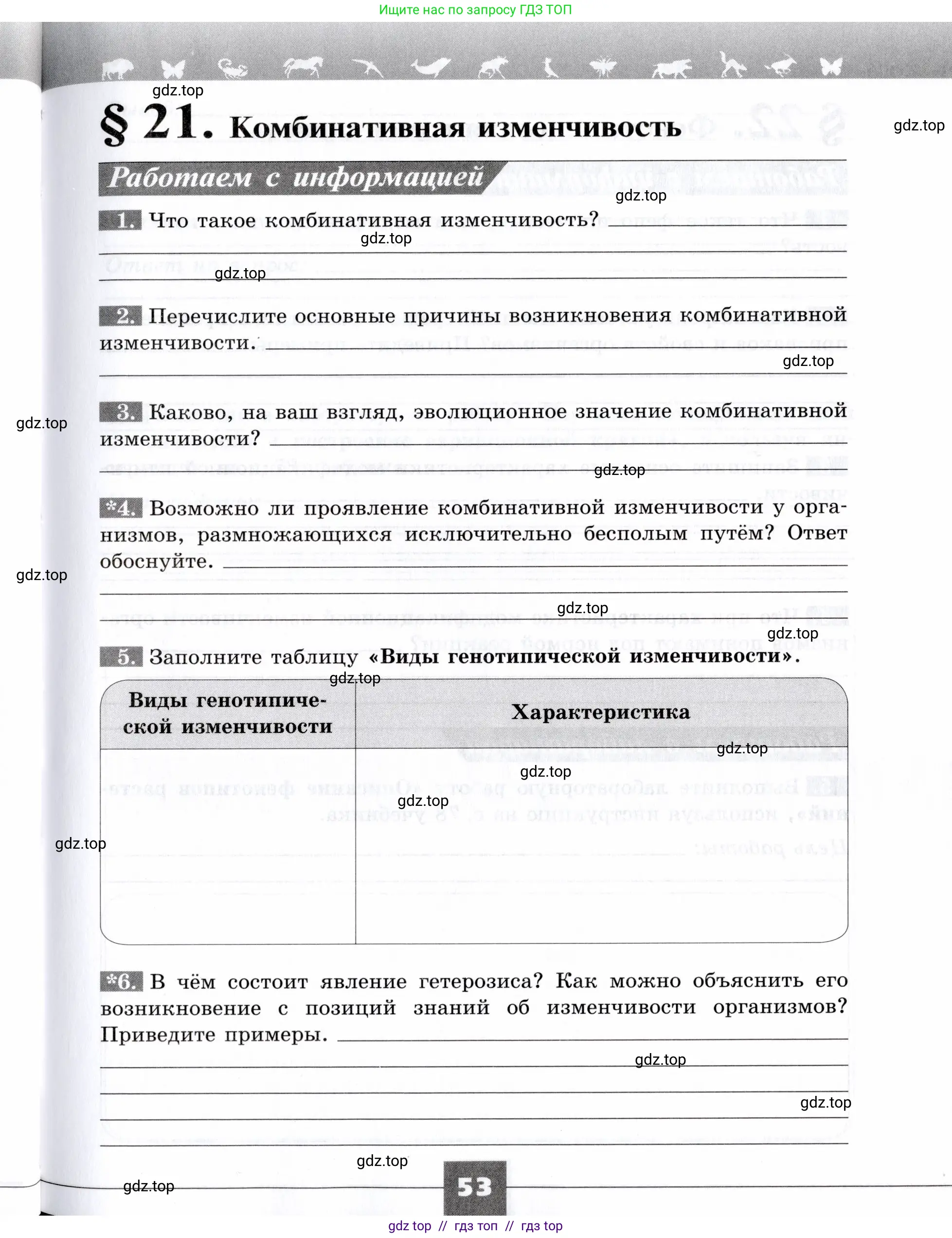 Биология, 9 класс рабочая тетрадь, авторы: Пасечник Владимир Васильевич, Швецов Глеб Геннадьевич, издательство Просвещение, Москва, 2019, страница 53