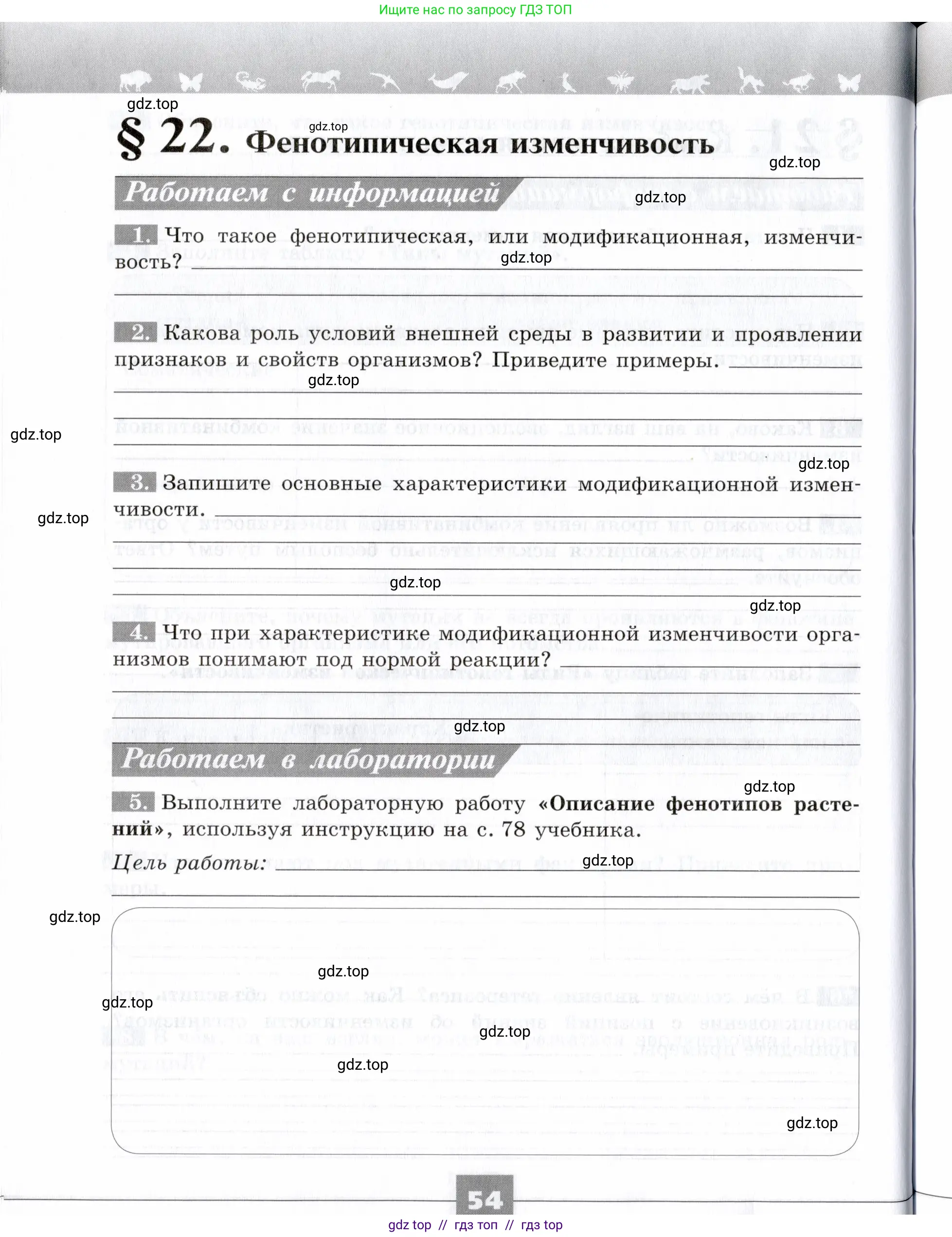 Биология, 9 класс рабочая тетрадь, авторы: Пасечник Владимир Васильевич, Швецов Глеб Геннадьевич, издательство Просвещение, Москва, 2019, страница 54