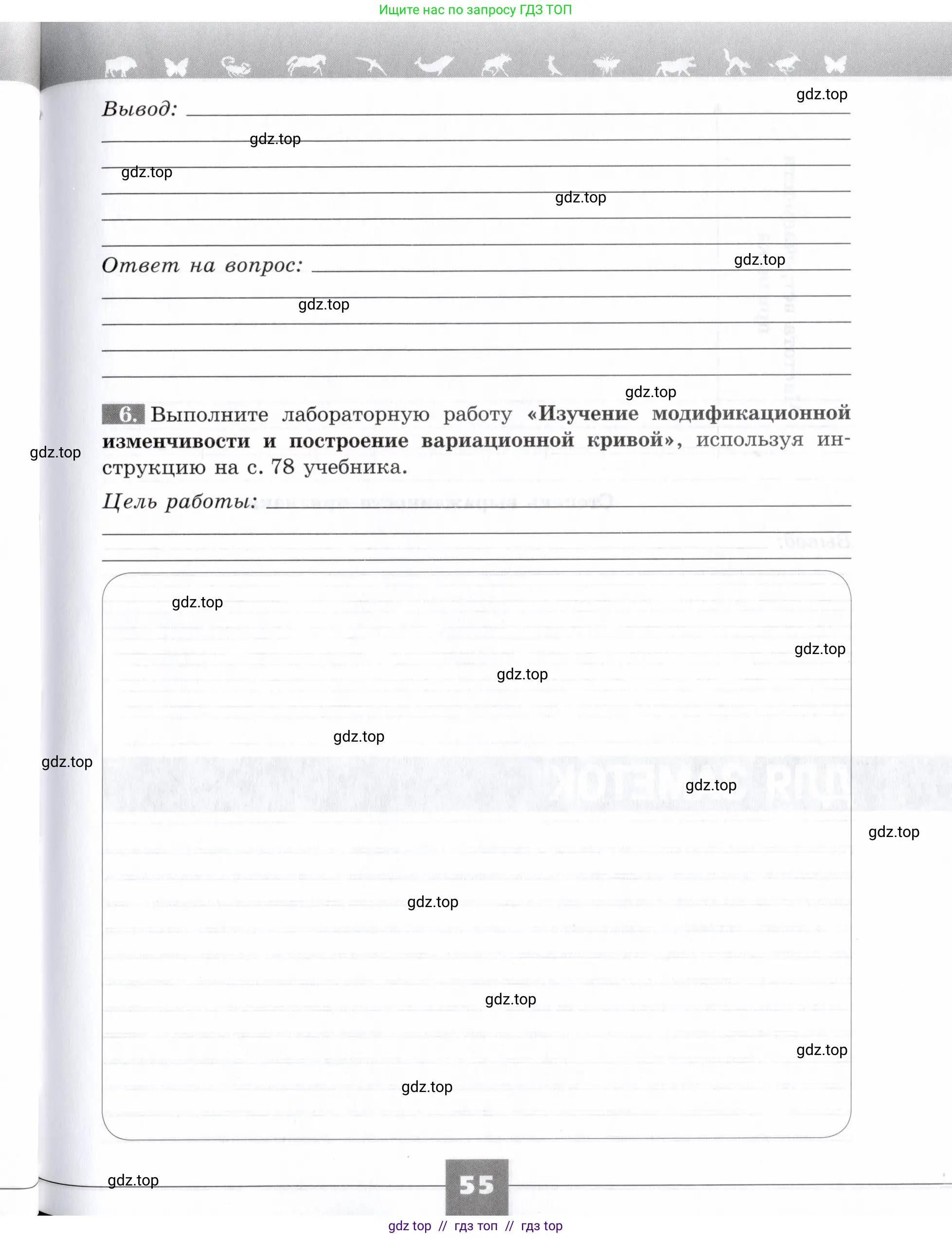 Биология, 9 класс рабочая тетрадь, авторы: Пасечник Владимир Васильевич, Швецов Глеб Геннадьевич, издательство Просвещение, Москва, 2019, страница 55