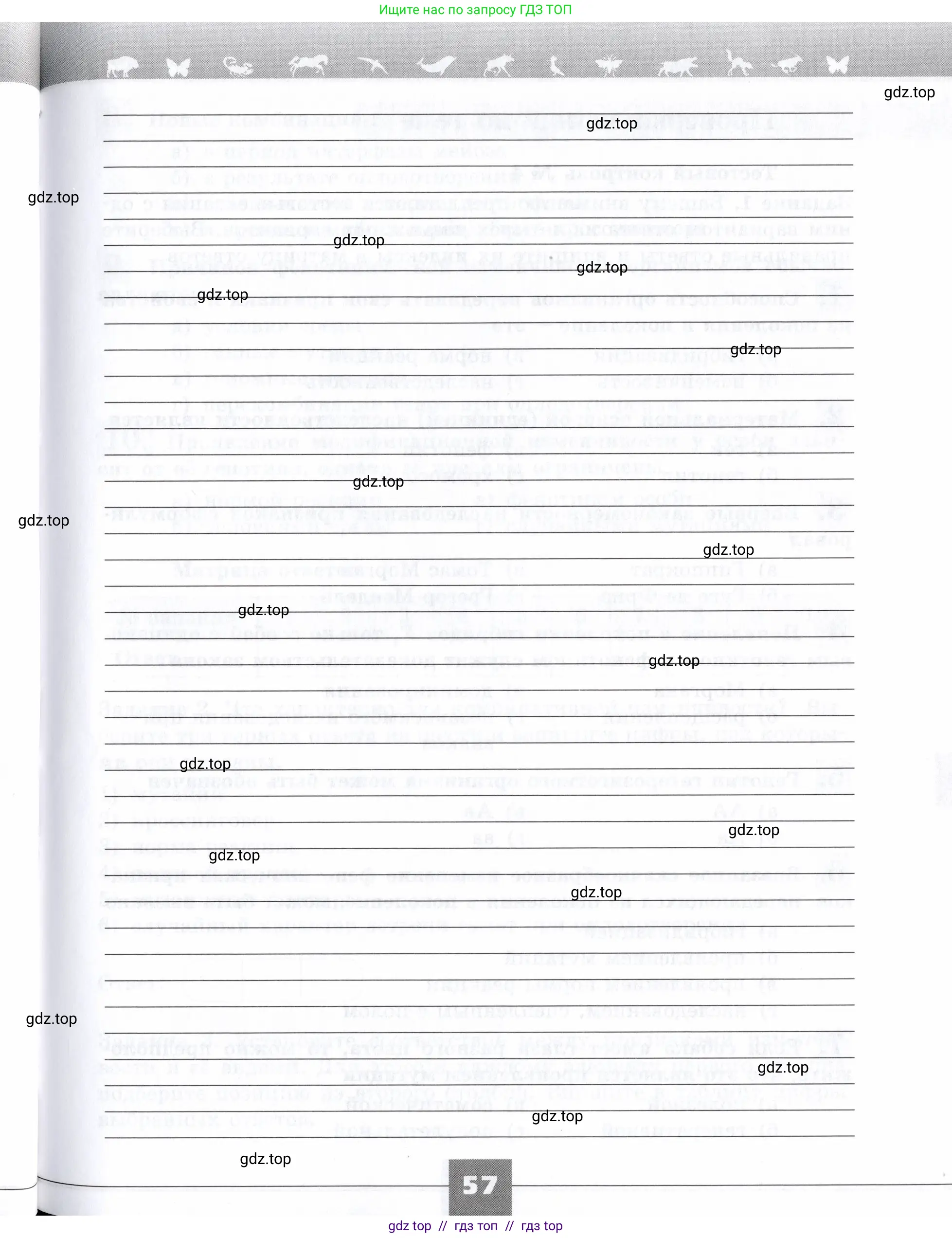 Биология, 9 класс рабочая тетрадь, авторы: Пасечник Владимир Васильевич, Швецов Глеб Геннадьевич, издательство Просвещение, Москва, 2019, страница 57