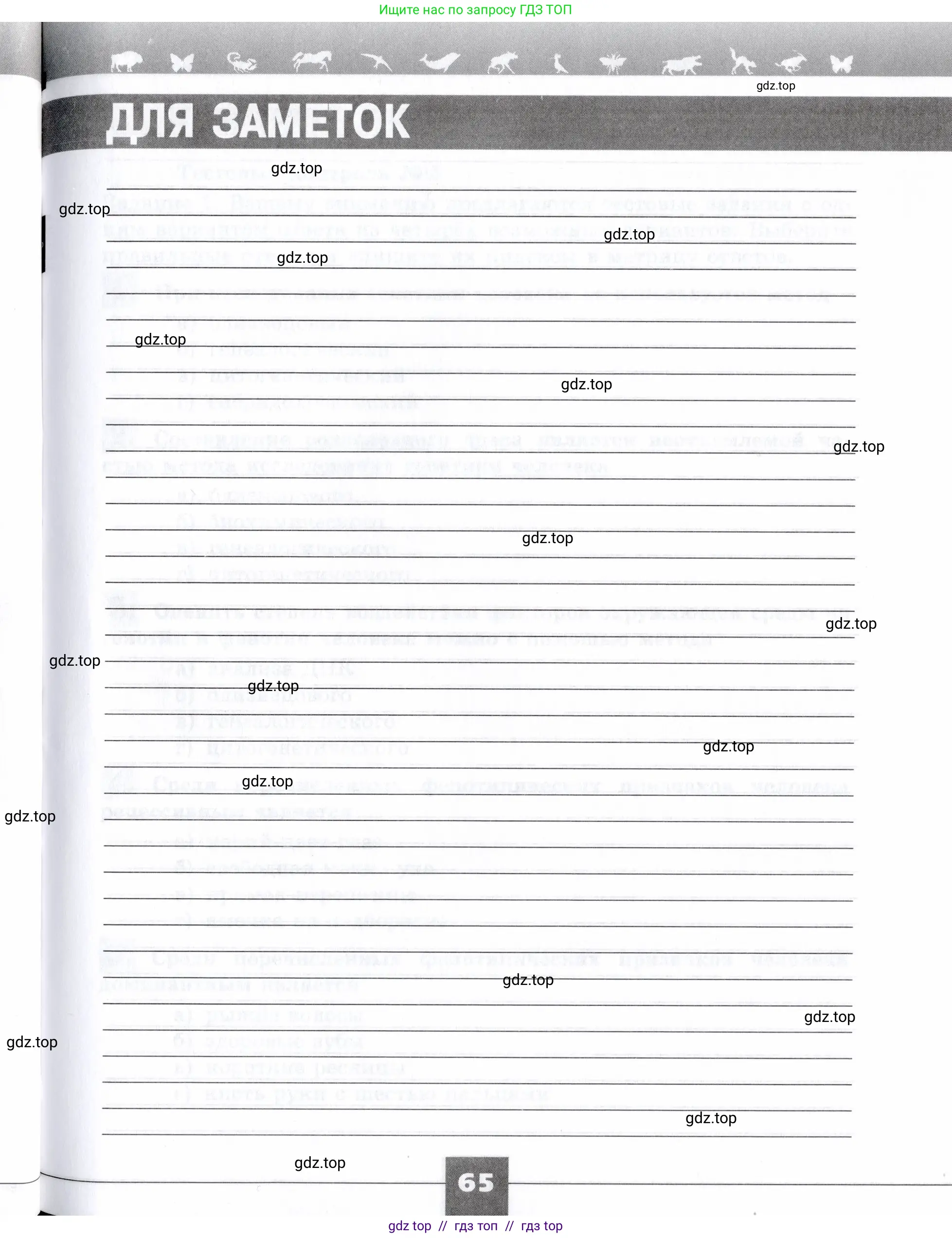 Биология, 9 класс рабочая тетрадь, авторы: Пасечник Владимир Васильевич, Швецов Глеб Геннадьевич, издательство Просвещение, Москва, 2019, страница 65