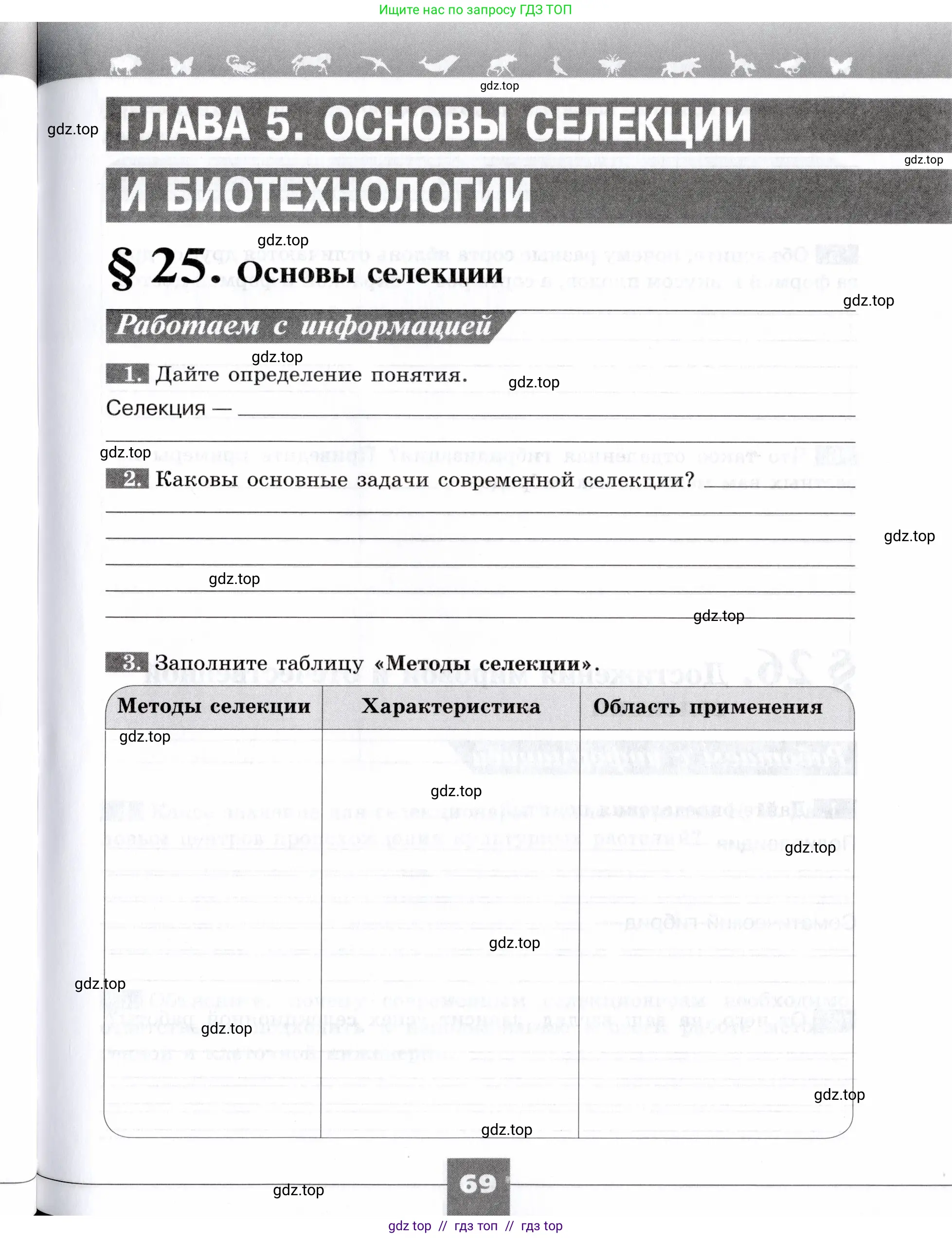 Биология, 9 класс рабочая тетрадь, авторы: Пасечник Владимир Васильевич, Швецов Глеб Геннадьевич, издательство Просвещение, Москва, 2019, страница 69