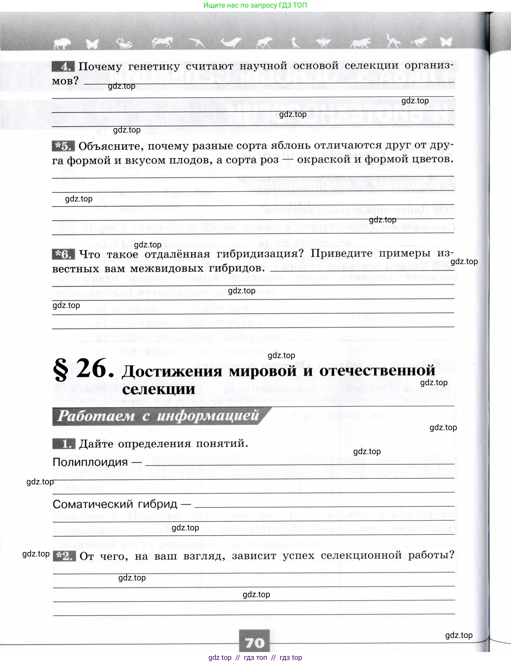 Биология, 9 класс рабочая тетрадь, авторы: Пасечник Владимир Васильевич, Швецов Глеб Геннадьевич, издательство Просвещение, Москва, 2019, страница 70