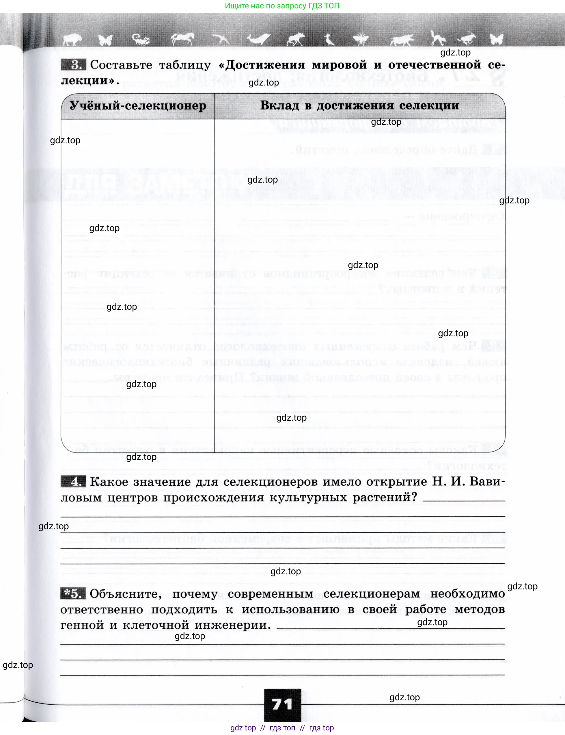 Биология, 9 класс рабочая тетрадь, авторы: Пасечник Владимир Васильевич, Швецов Глеб Геннадьевич, издательство Просвещение, Москва, 2019, страница 71
