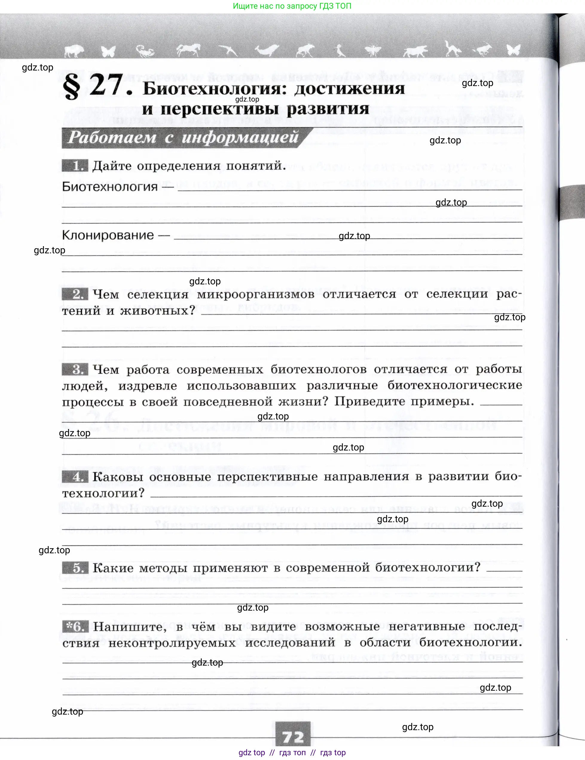 Биология, 9 класс рабочая тетрадь, авторы: Пасечник Владимир Васильевич, Швецов Глеб Геннадьевич, издательство Просвещение, Москва, 2019, страница 72