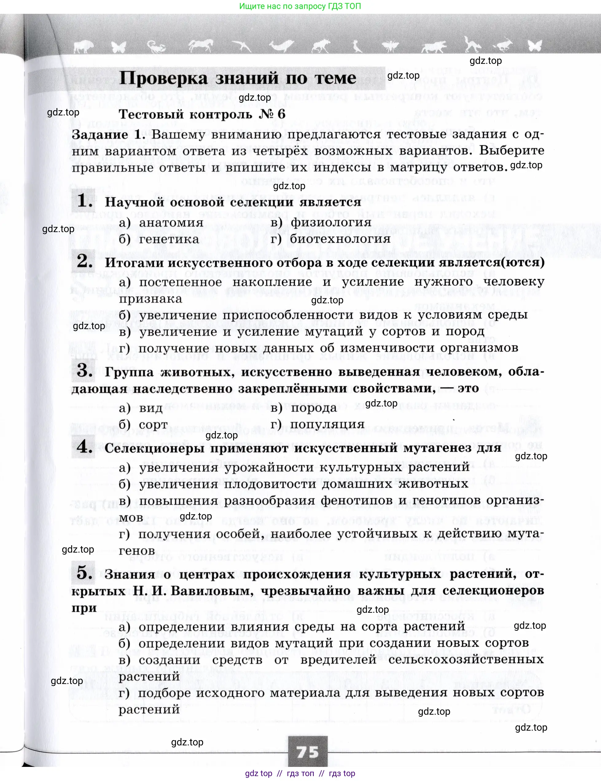 Биология, 9 класс рабочая тетрадь, авторы: Пасечник Владимир Васильевич, Швецов Глеб Геннадьевич, издательство Просвещение, Москва, 2019, страница 75