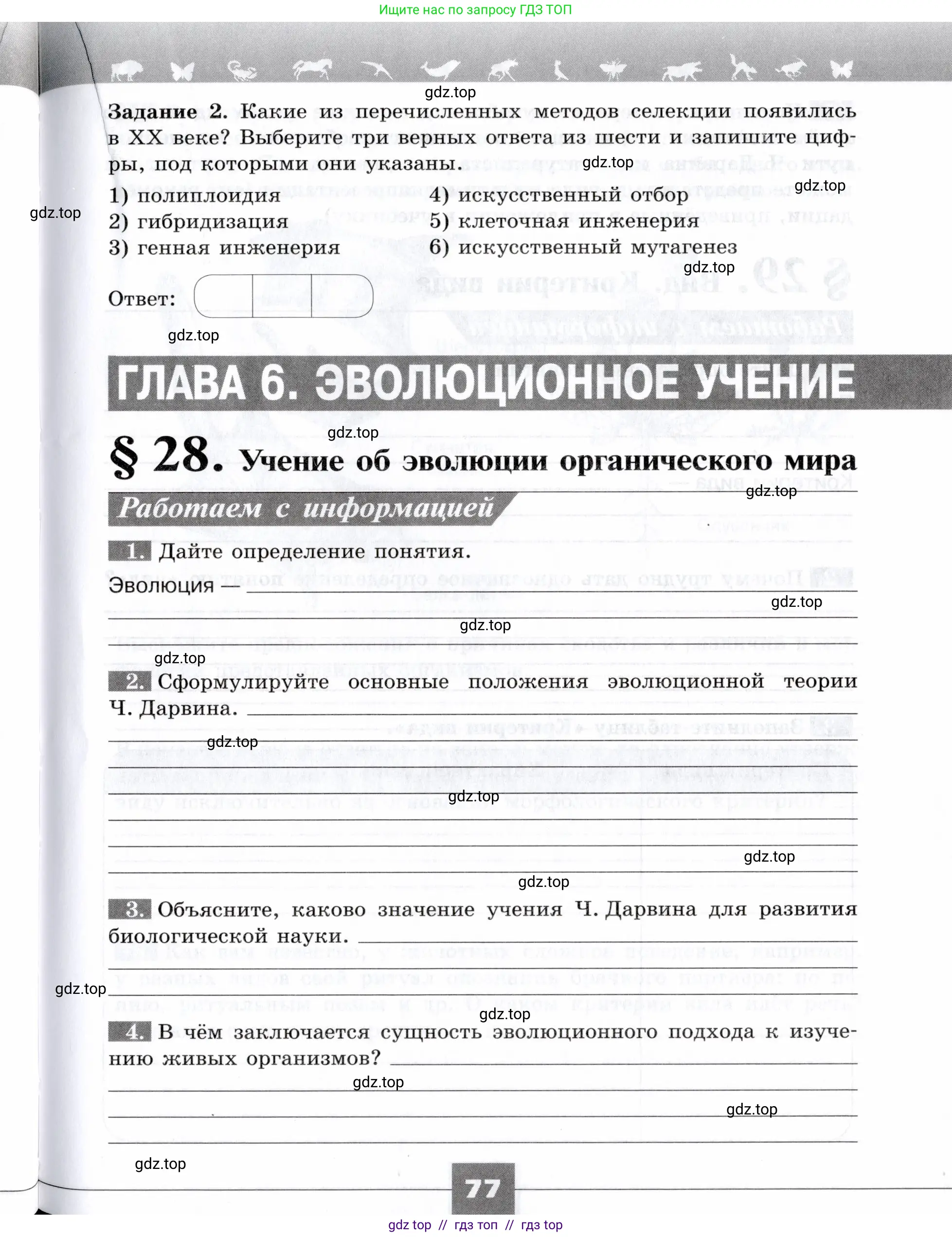 Биология, 9 класс рабочая тетрадь, авторы: Пасечник Владимир Васильевич, Швецов Глеб Геннадьевич, издательство Просвещение, Москва, 2019, страница 77