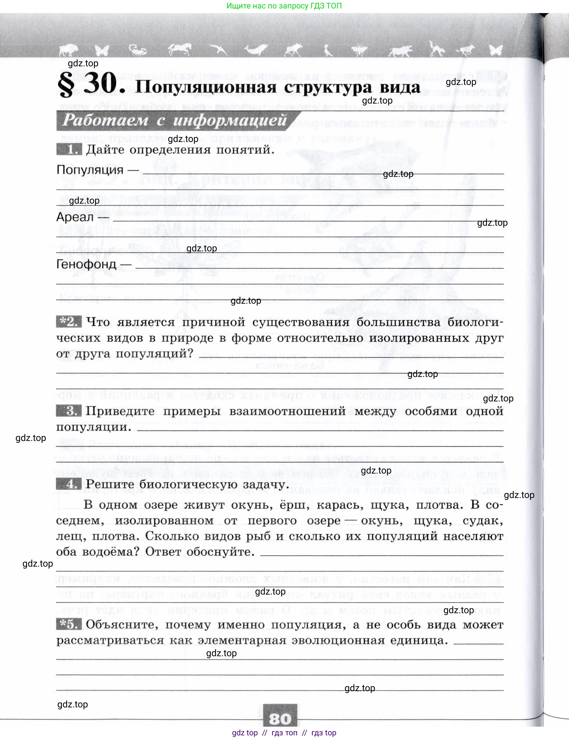 Биология, 9 класс рабочая тетрадь, авторы: Пасечник Владимир Васильевич, Швецов Глеб Геннадьевич, издательство Просвещение, Москва, 2019, страница 80