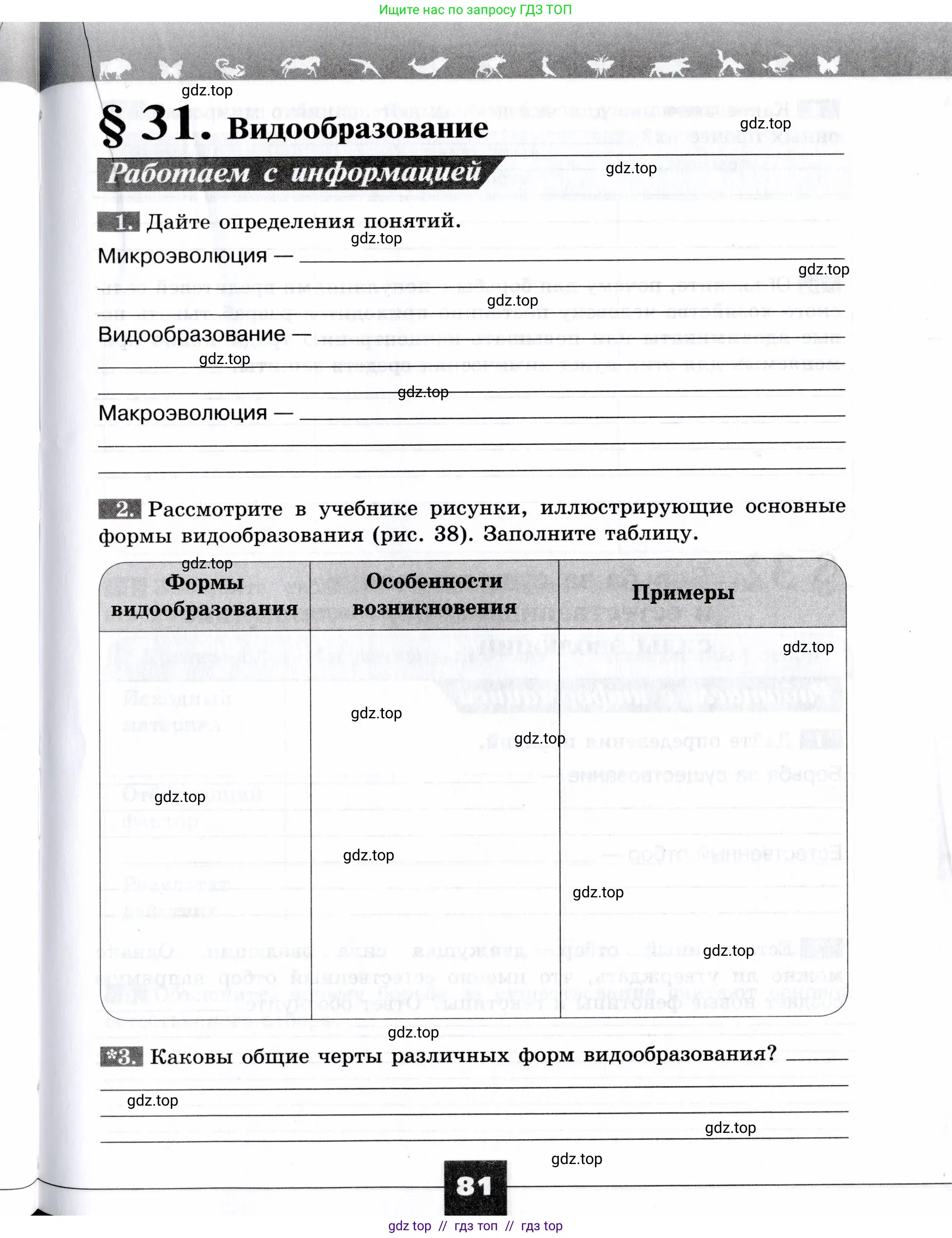 Биология, 9 класс рабочая тетрадь, авторы: Пасечник Владимир Васильевич, Швецов Глеб Геннадьевич, издательство Просвещение, Москва, 2019, страница 81
