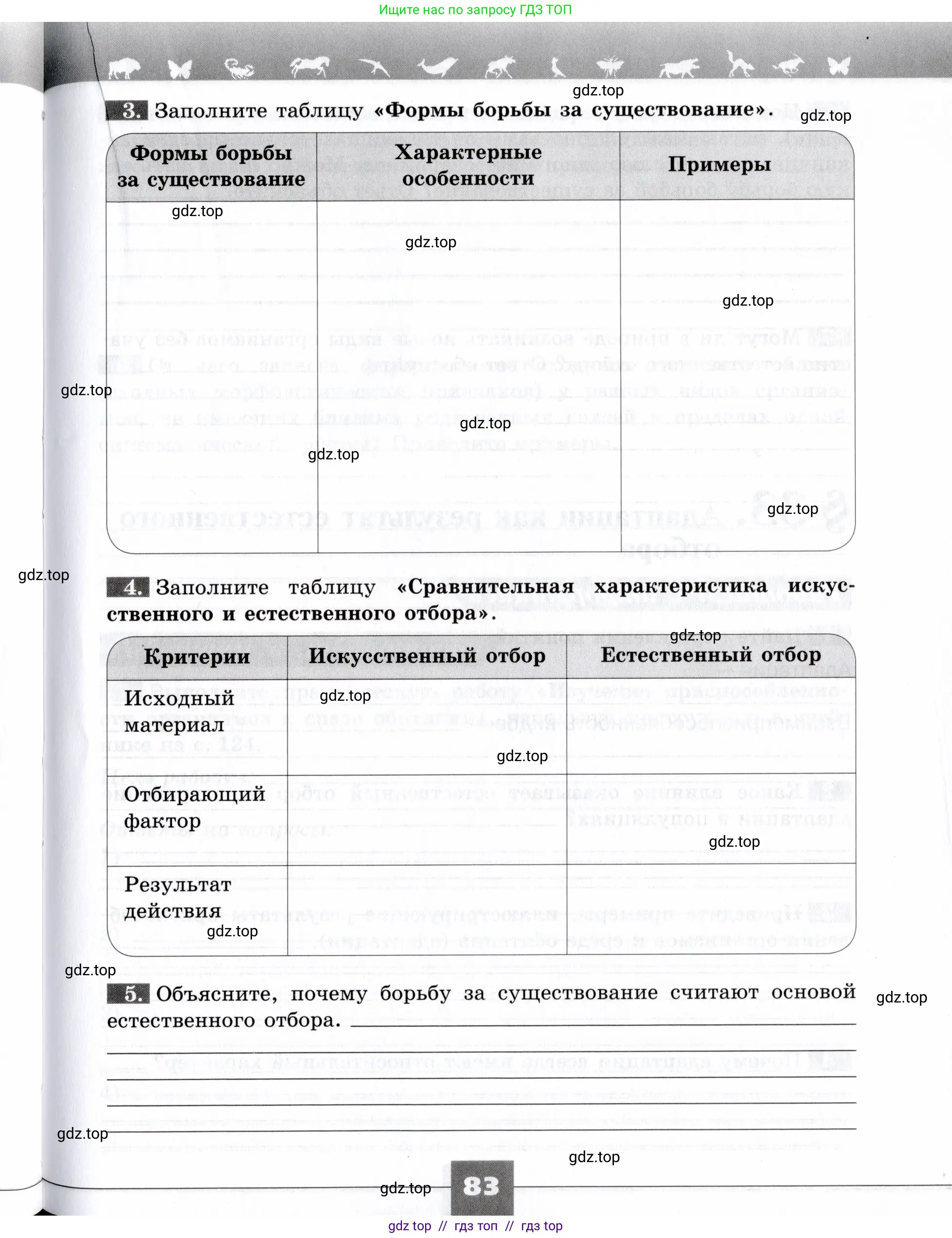 Биология, 9 класс рабочая тетрадь, авторы: Пасечник Владимир Васильевич, Швецов Глеб Геннадьевич, издательство Просвещение, Москва, 2019, страница 83