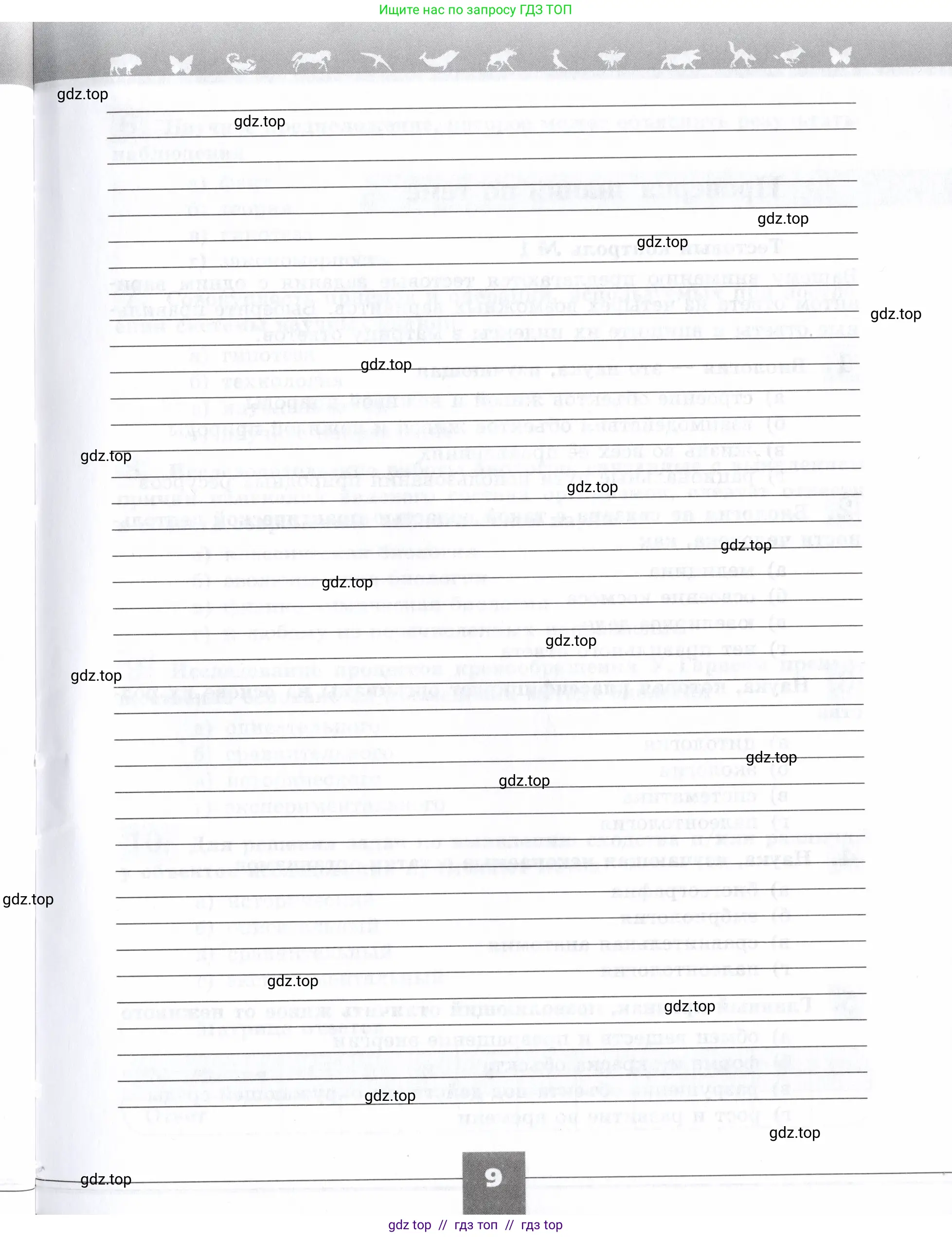 Биология, 9 класс рабочая тетрадь, авторы: Пасечник Владимир Васильевич, Швецов Глеб Геннадьевич, издательство Просвещение, Москва, 2019, страница 9