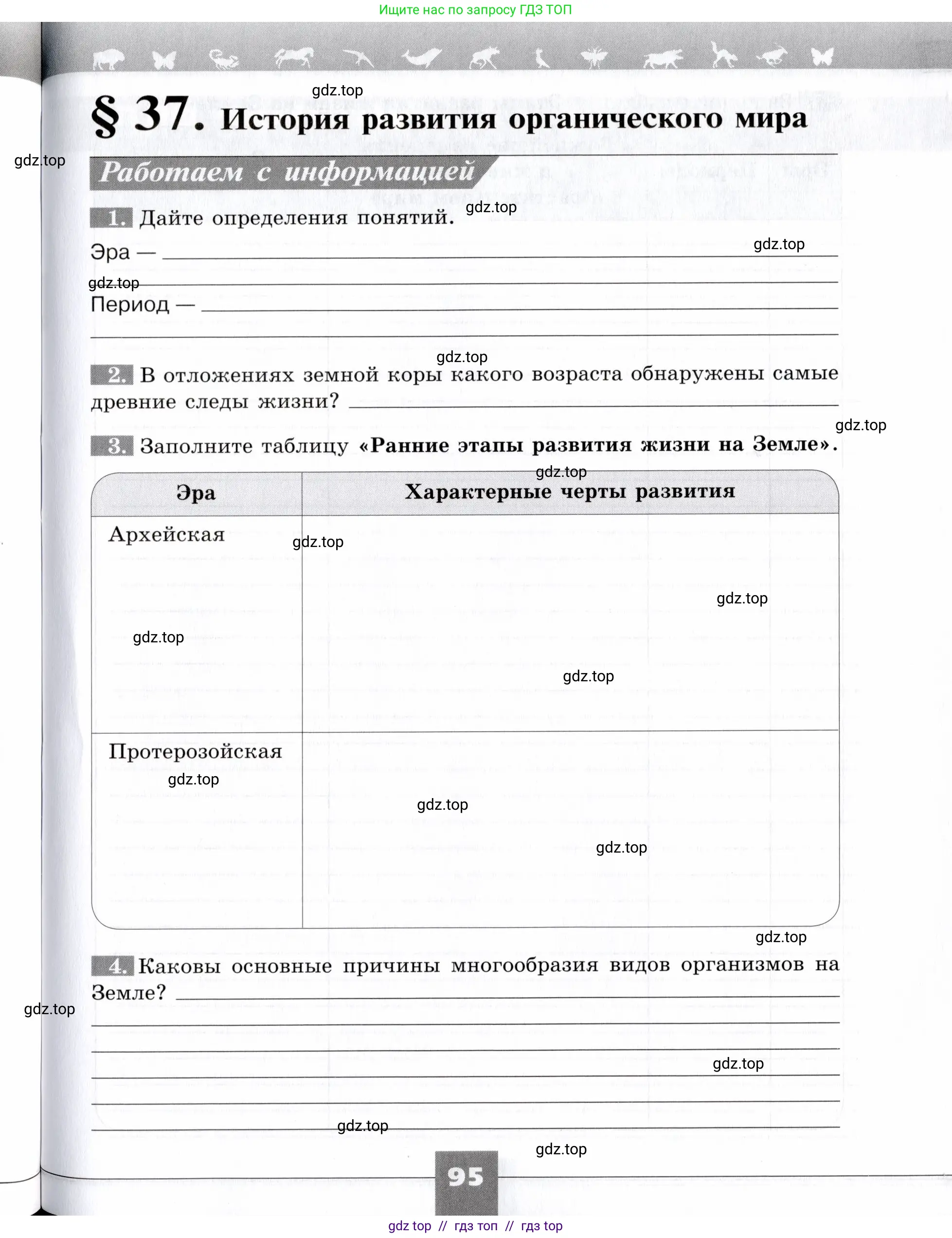 Биология, 9 класс рабочая тетрадь, авторы: Пасечник Владимир Васильевич, Швецов Глеб Геннадьевич, издательство Просвещение, Москва, 2019, страница 95