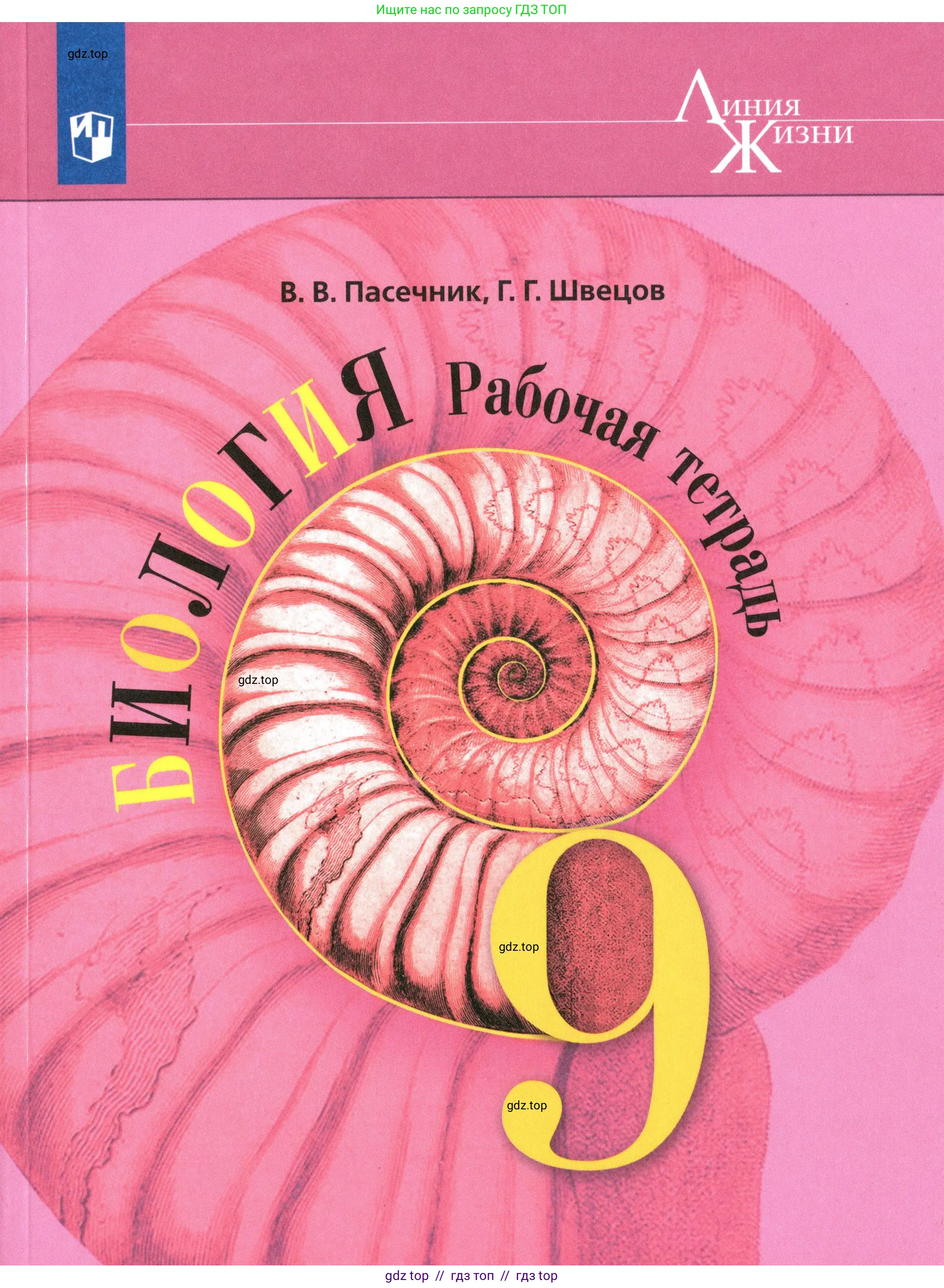 Биология, 9 класс рабочая тетрадь, авторы: Пасечник Владимир Васильевич, Швецов Глеб Геннадьевич, издательство Просвещение, Москва, 2019,