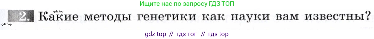 Биология, 9 класс рабочая тетрадь, авторы: Пасечник Владимир Васильевич, Швецов Глеб Геннадьевич, издательство Просвещение, Москва, 2019, страница 45, номер 2, Условие