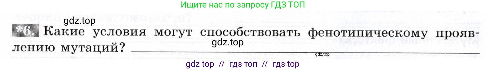 Биология, 9 класс рабочая тетрадь, авторы: Пасечник Владимир Васильевич, Швецов Глеб Геннадьевич, издательство Просвещение, Москва, 2019, страница 52, номер 6, Условие