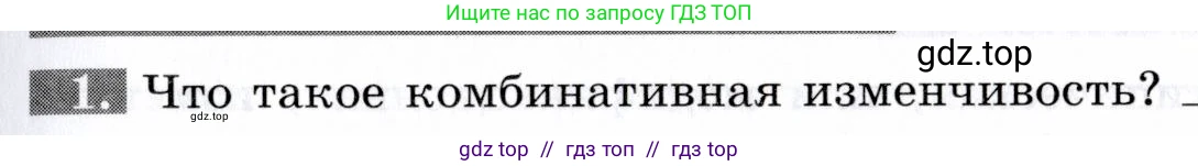 Биология, 9 класс рабочая тетрадь, авторы: Пасечник Владимир Васильевич, Швецов Глеб Геннадьевич, издательство Просвещение, Москва, 2019, страница 53, номер 1, Условие