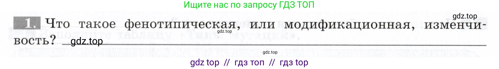 Биология, 9 класс рабочая тетрадь, авторы: Пасечник Владимир Васильевич, Швецов Глеб Геннадьевич, издательство Просвещение, Москва, 2019, страница 54, номер 1, Условие
