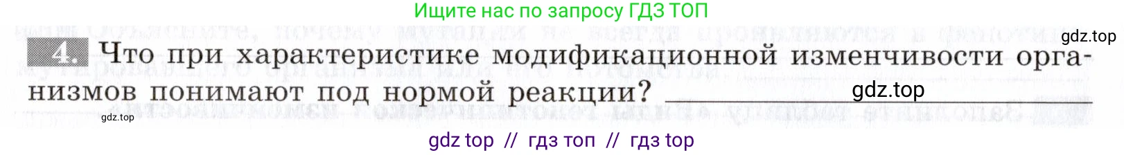 Биология, 9 класс рабочая тетрадь, авторы: Пасечник Владимир Васильевич, Швецов Глеб Геннадьевич, издательство Просвещение, Москва, 2019, страница 54, номер 4, Условие