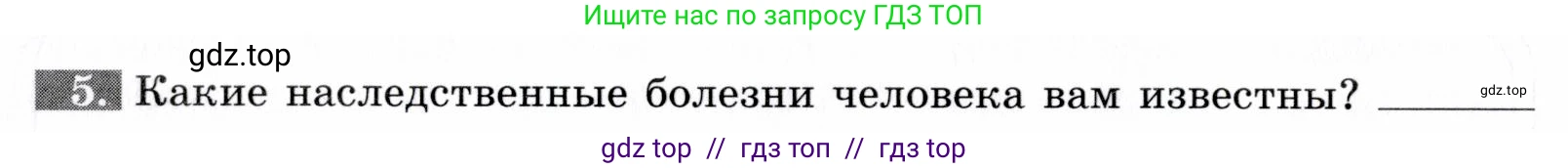 Биология, 9 класс рабочая тетрадь, авторы: Пасечник Владимир Васильевич, Швецов Глеб Геннадьевич, издательство Просвещение, Москва, 2019, страница 64, номер 5, Условие