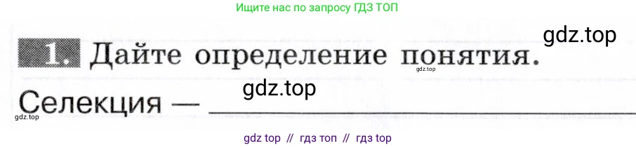 Биология, 9 класс рабочая тетрадь, авторы: Пасечник Владимир Васильевич, Швецов Глеб Геннадьевич, издательство Просвещение, Москва, 2019, страница 69, номер 1, Условие