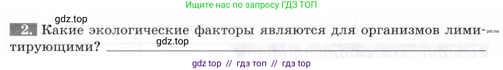 Биология, 9 класс рабочая тетрадь, авторы: Пасечник Владимир Васильевич, Швецов Глеб Геннадьевич, издательство Просвещение, Москва, 2019, страница 104, номер 2, Условие