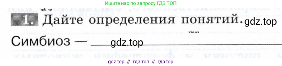 Биология, 9 класс рабочая тетрадь, авторы: Пасечник Владимир Васильевич, Швецов Глеб Геннадьевич, издательство Просвещение, Москва, 2019, страница 109, номер 1, Условие