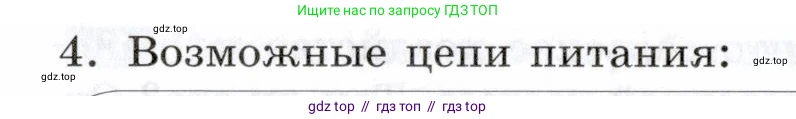 Биология, 9 класс рабочая тетрадь, авторы: Пасечник Владимир Васильевич, Швецов Глеб Геннадьевич, издательство Просвещение, Москва, 2019, страница 120, номер 4, Условие