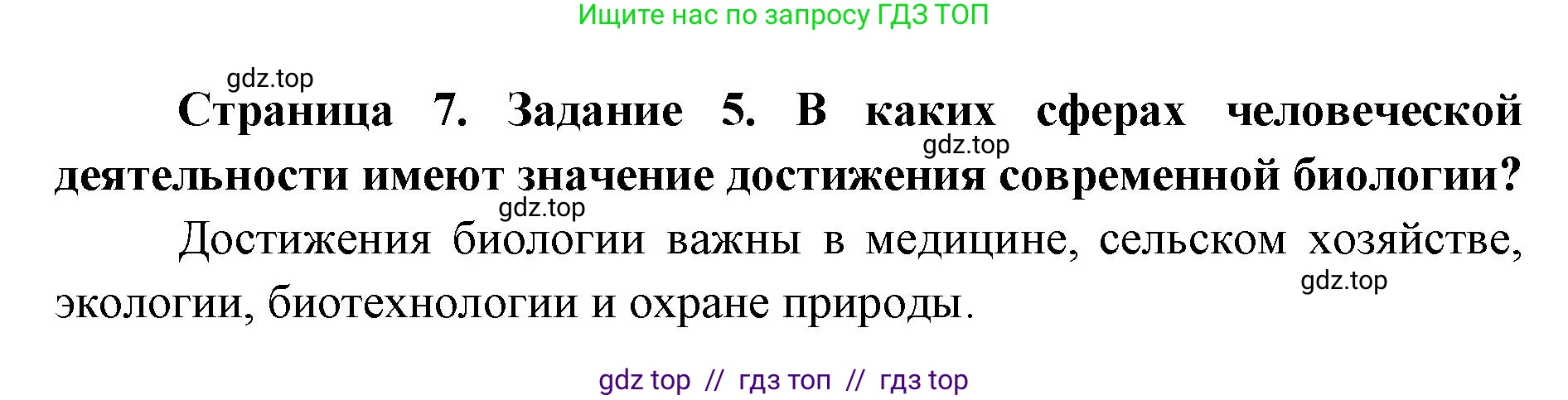 Биология, 9 класс рабочая тетрадь, авторы: Пасечник Владимир Васильевич, Швецов Глеб Геннадьевич, издательство Просвещение, Москва, 2019, страница 7, номер 5, Решение