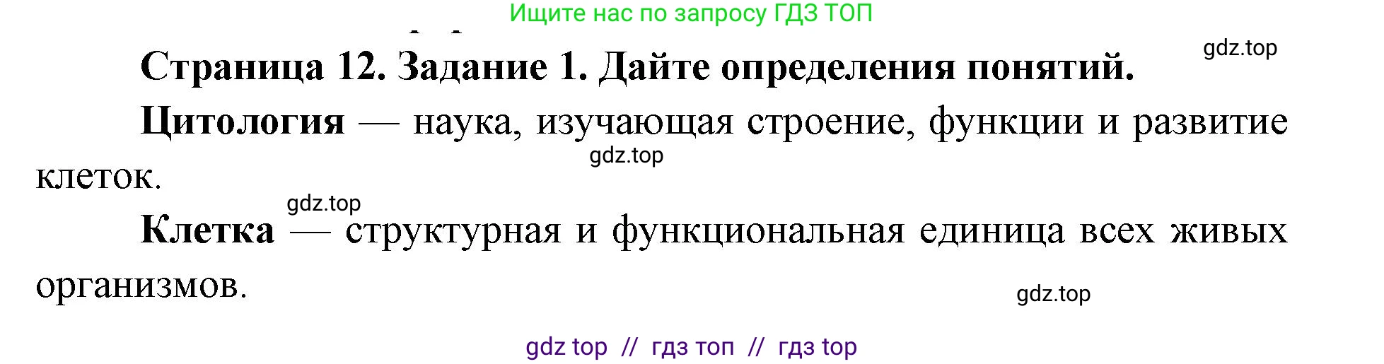 Биология, 9 класс рабочая тетрадь, авторы: Пасечник Владимир Васильевич, Швецов Глеб Геннадьевич, издательство Просвещение, Москва, 2019, страница 12, номер 1, Решение