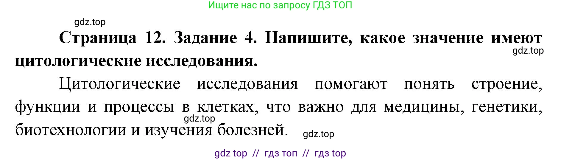 Биология, 9 класс рабочая тетрадь, авторы: Пасечник Владимир Васильевич, Швецов Глеб Геннадьевич, издательство Просвещение, Москва, 2019, страница 12, номер 4, Решение