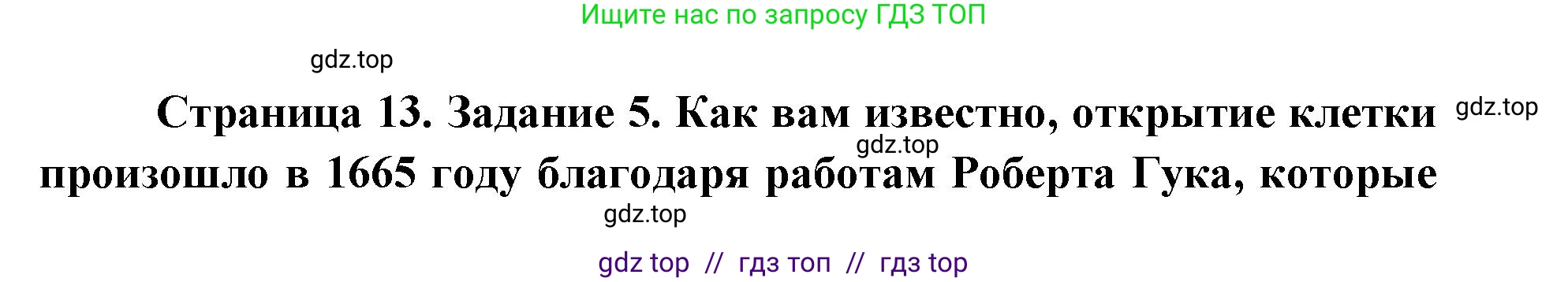 Биология, 9 класс рабочая тетрадь, авторы: Пасечник Владимир Васильевич, Швецов Глеб Геннадьевич, издательство Просвещение, Москва, 2019, страница 13, номер 5, Решение