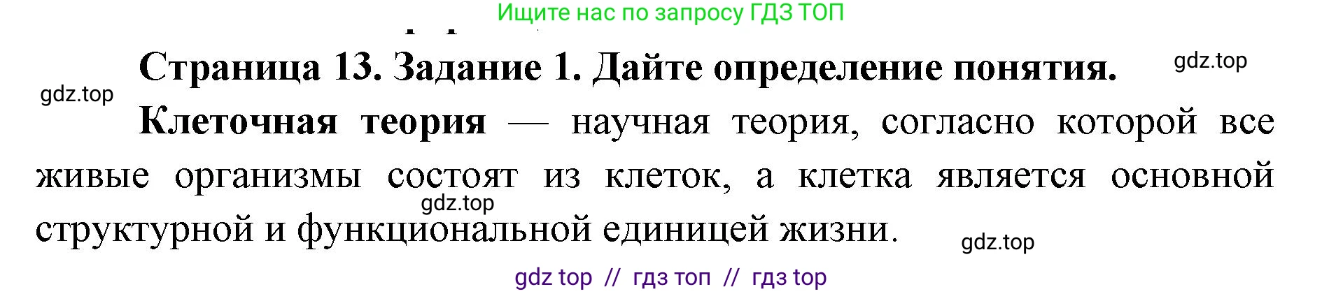 Биология, 9 класс рабочая тетрадь, авторы: Пасечник Владимир Васильевич, Швецов Глеб Геннадьевич, издательство Просвещение, Москва, 2019, страница 13, номер 1, Решение