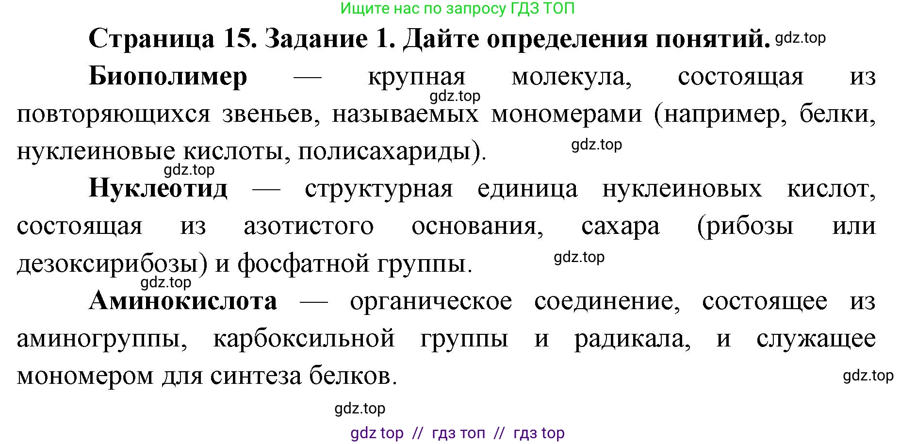 Биология, 9 класс рабочая тетрадь, авторы: Пасечник Владимир Васильевич, Швецов Глеб Геннадьевич, издательство Просвещение, Москва, 2019, страница 15, номер 1, Решение