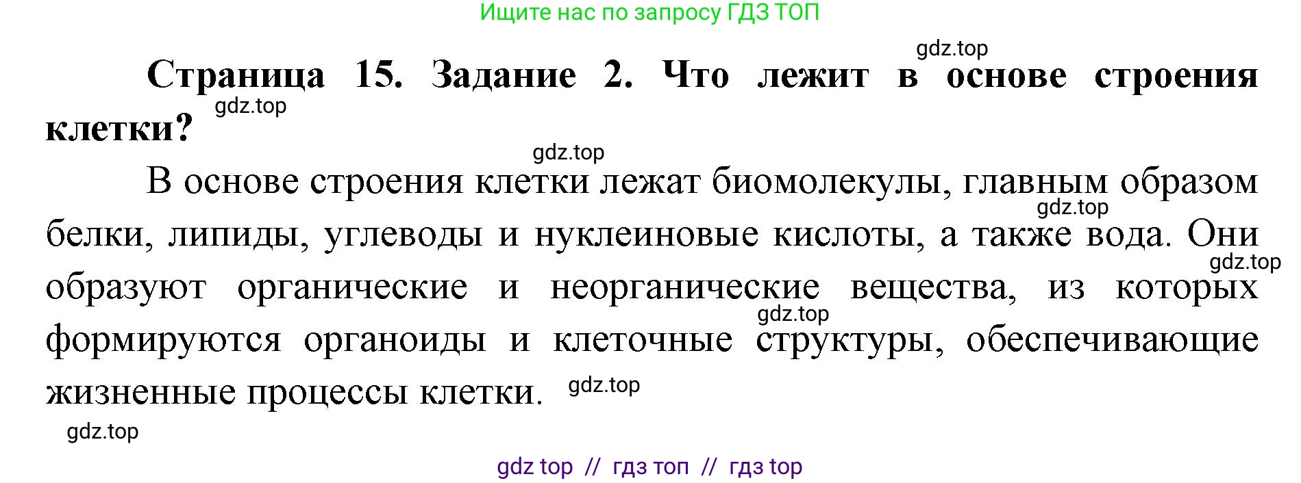 Биология, 9 класс рабочая тетрадь, авторы: Пасечник Владимир Васильевич, Швецов Глеб Геннадьевич, издательство Просвещение, Москва, 2019, страница 15, номер 2, Решение
