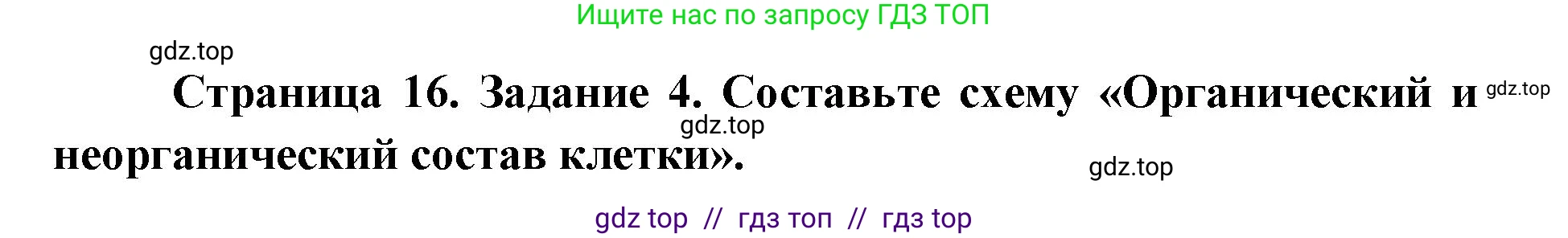 Биология, 9 класс рабочая тетрадь, авторы: Пасечник Владимир Васильевич, Швецов Глеб Геннадьевич, издательство Просвещение, Москва, 2019, страница 16, номер 4, Решение