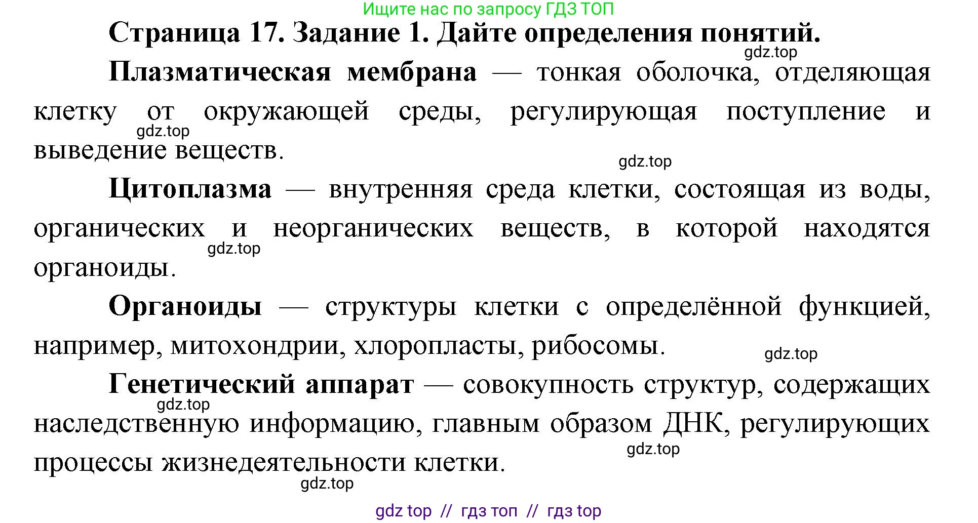 Биология, 9 класс рабочая тетрадь, авторы: Пасечник Владимир Васильевич, Швецов Глеб Геннадьевич, издательство Просвещение, Москва, 2019, страница 17, номер 1, Решение