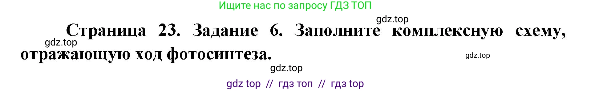 Биология, 9 класс рабочая тетрадь, авторы: Пасечник Владимир Васильевич, Швецов Глеб Геннадьевич, издательство Просвещение, Москва, 2019, страница 23, номер 6, Решение