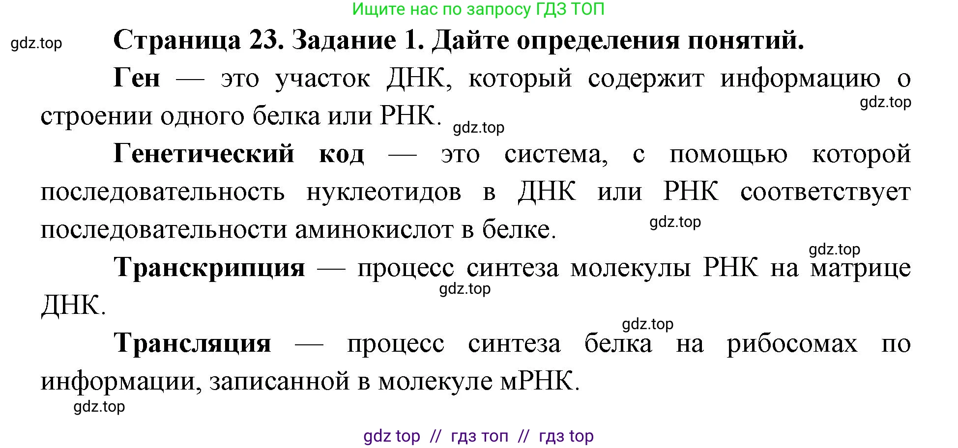 Биология, 9 класс рабочая тетрадь, авторы: Пасечник Владимир Васильевич, Швецов Глеб Геннадьевич, издательство Просвещение, Москва, 2019, страница 23, номер 1, Решение