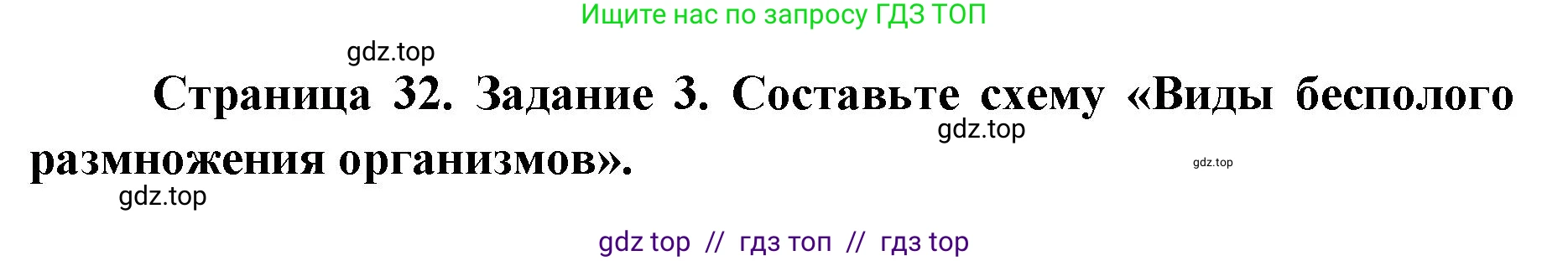 Биология, 9 класс рабочая тетрадь, авторы: Пасечник Владимир Васильевич, Швецов Глеб Геннадьевич, издательство Просвещение, Москва, 2019, страница 32, номер 3, Решение