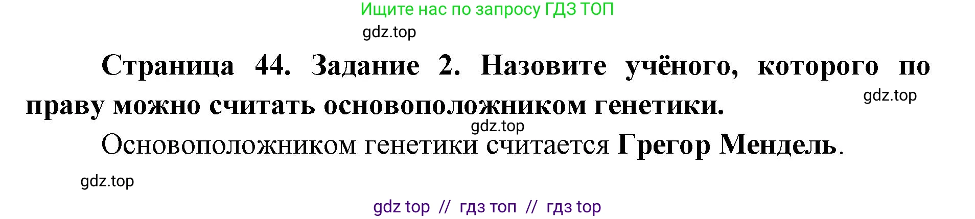 Биология, 9 класс рабочая тетрадь, авторы: Пасечник Владимир Васильевич, Швецов Глеб Геннадьевич, издательство Просвещение, Москва, 2019, страница 44, номер 2, Решение
