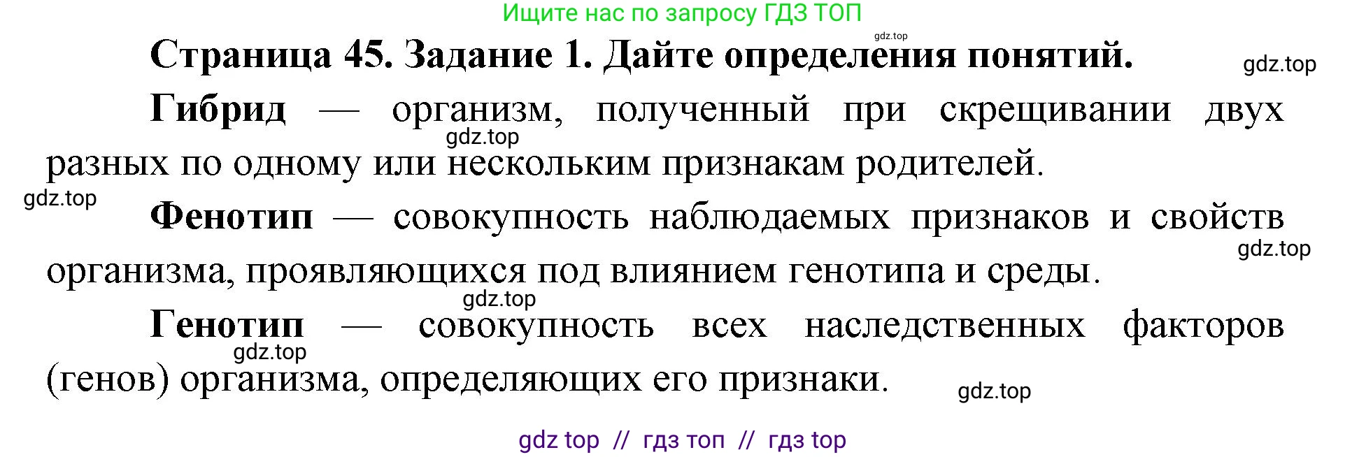Биология, 9 класс рабочая тетрадь, авторы: Пасечник Владимир Васильевич, Швецов Глеб Геннадьевич, издательство Просвещение, Москва, 2019, страница 45, номер 1, Решение