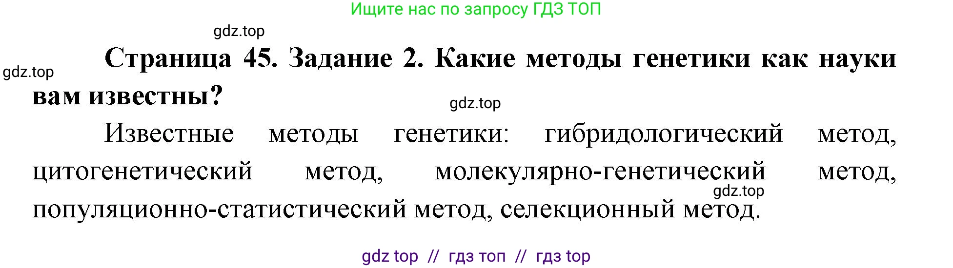Биология, 9 класс рабочая тетрадь, авторы: Пасечник Владимир Васильевич, Швецов Глеб Геннадьевич, издательство Просвещение, Москва, 2019, страница 45, номер 2, Решение