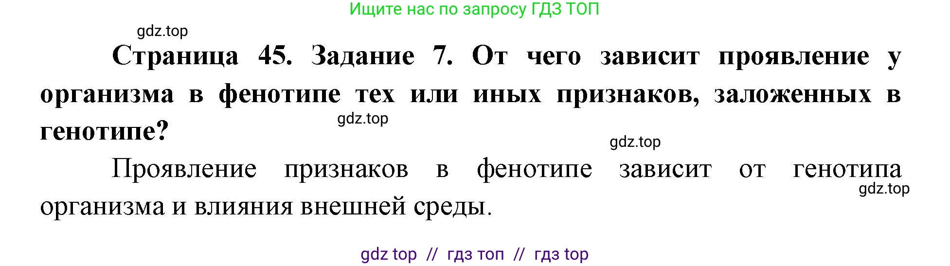 Биология, 9 класс рабочая тетрадь, авторы: Пасечник Владимир Васильевич, Швецов Глеб Геннадьевич, издательство Просвещение, Москва, 2019, страница 45, номер 7, Решение