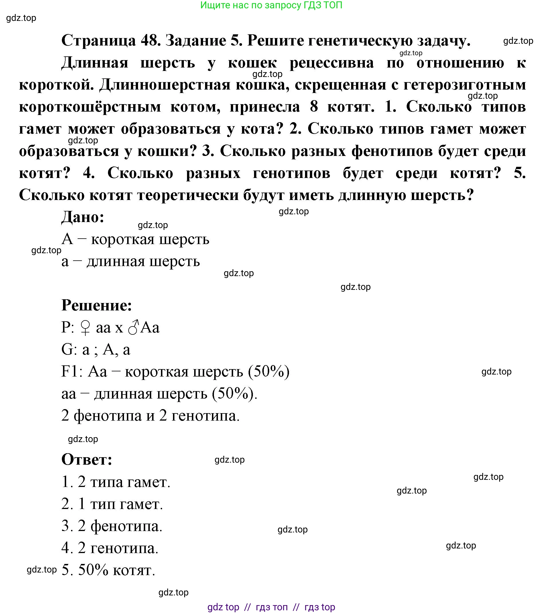 Биология, 9 класс рабочая тетрадь, авторы: Пасечник Владимир Васильевич, Швецов Глеб Геннадьевич, издательство Просвещение, Москва, 2019, страница 48, номер 5, Решение